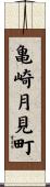 亀崎月見町 Scroll