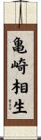 亀崎相生 Scroll