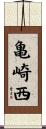 亀崎西 Scroll