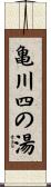 亀川四の湯 Scroll