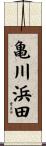 亀川浜田 Scroll
