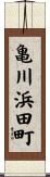 亀川浜田町 Scroll