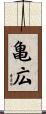 亀広 Scroll