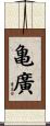 亀廣 Scroll