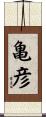 亀彦 Scroll