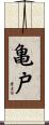亀戸 Scroll