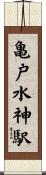 亀戸水神駅 Scroll
