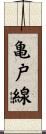 亀戸線 Scroll