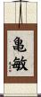 亀敏 Scroll