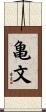 亀文 Scroll