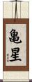 亀星 Scroll