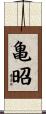 亀昭 Scroll