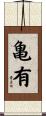 亀有 Scroll