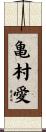 亀村愛 Scroll