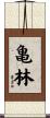 亀林 Scroll