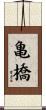 亀橋 Scroll