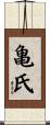 亀氏 Scroll