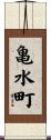 亀水町 Scroll
