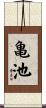 亀池 Scroll