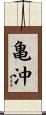 亀沖 Scroll