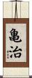 亀治 Scroll