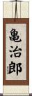 亀治郎 Scroll