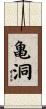 亀洞 Scroll