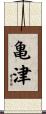 亀津 Scroll