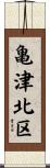 亀津北区 Scroll