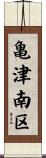 亀津南区 Scroll