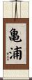 亀浦 Scroll