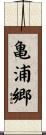 亀浦郷 Scroll