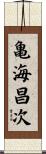 亀海昌次 Scroll