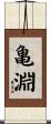 亀淵 Scroll