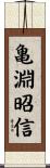 亀淵昭信 Scroll