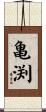 亀渕 Scroll