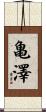 亀澤 Scroll