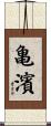 亀濱 Scroll