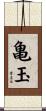 亀玉 Scroll