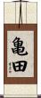 亀田 Scroll