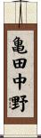 亀田中野 Scroll