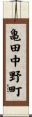 亀田中野町 Scroll