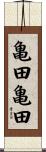 亀田亀田 Scroll