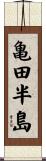 亀田半島 Scroll