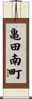 亀田南町 Scroll