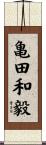 亀田和毅 Scroll