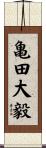 亀田大毅 Scroll