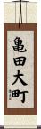 亀田大町 Scroll