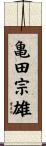 亀田宗雄 Scroll