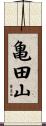 亀田山 Scroll